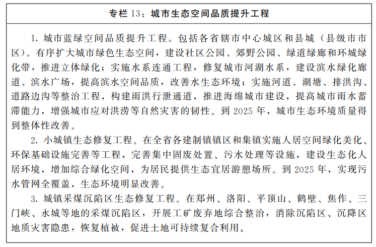 河南省人民政府<br>关于印发河南省“十四五”国土空间生态修复和<br>森林河南建设规划的通知