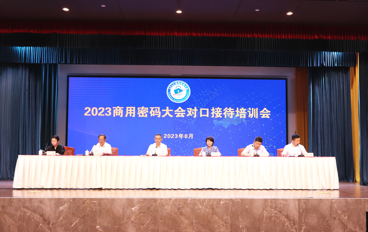 郑州市事管局组织召开2023商用密码大会对口接待培训会