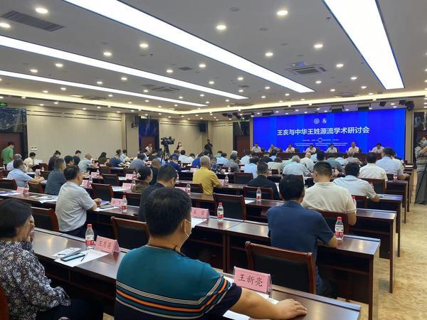 “华商始祖”还是“王”姓第一人？这场姓氏学术研讨会值得一看