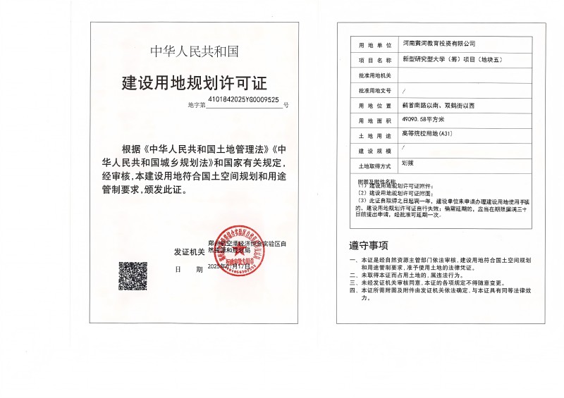 新型研究型大学（筹）项目（地块五） 建设用地规划许可证批后公告