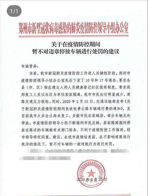 郑州市新型冠状病毒感染的肺炎疫情防控领导小组办公室关于在疫情防控期间暂不对违章停放车辆进行处罚的建议