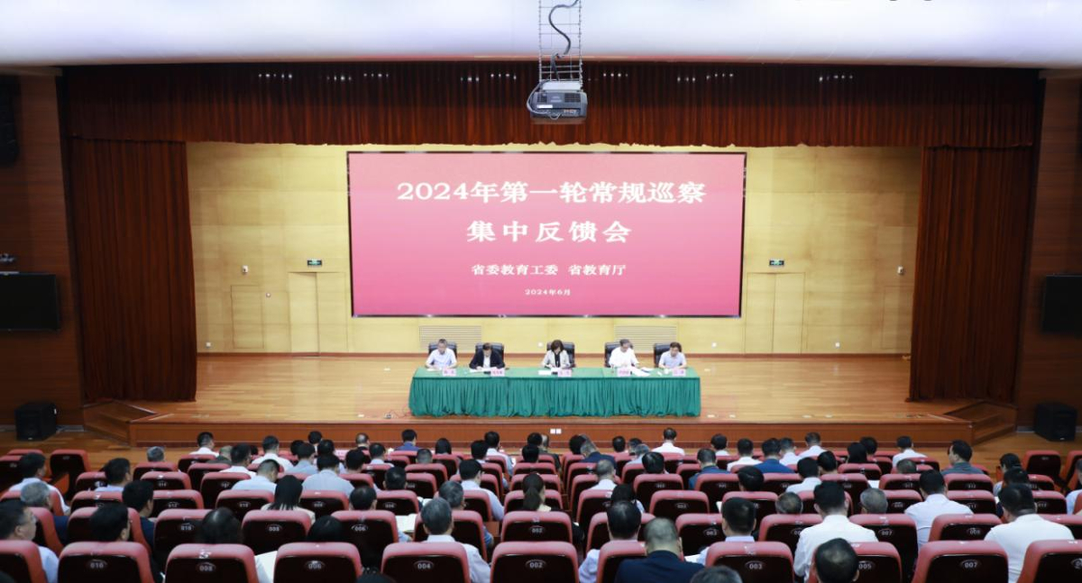 省委教育工委、省教育厅党组召开2024年第一轮常规巡察集中反馈会