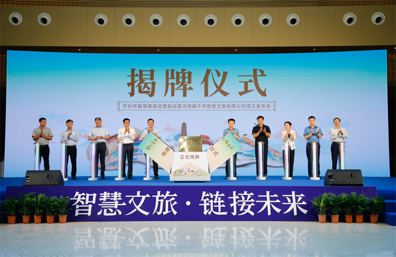 开封智慧文旅运营启动 开封智慧文旅运营启动