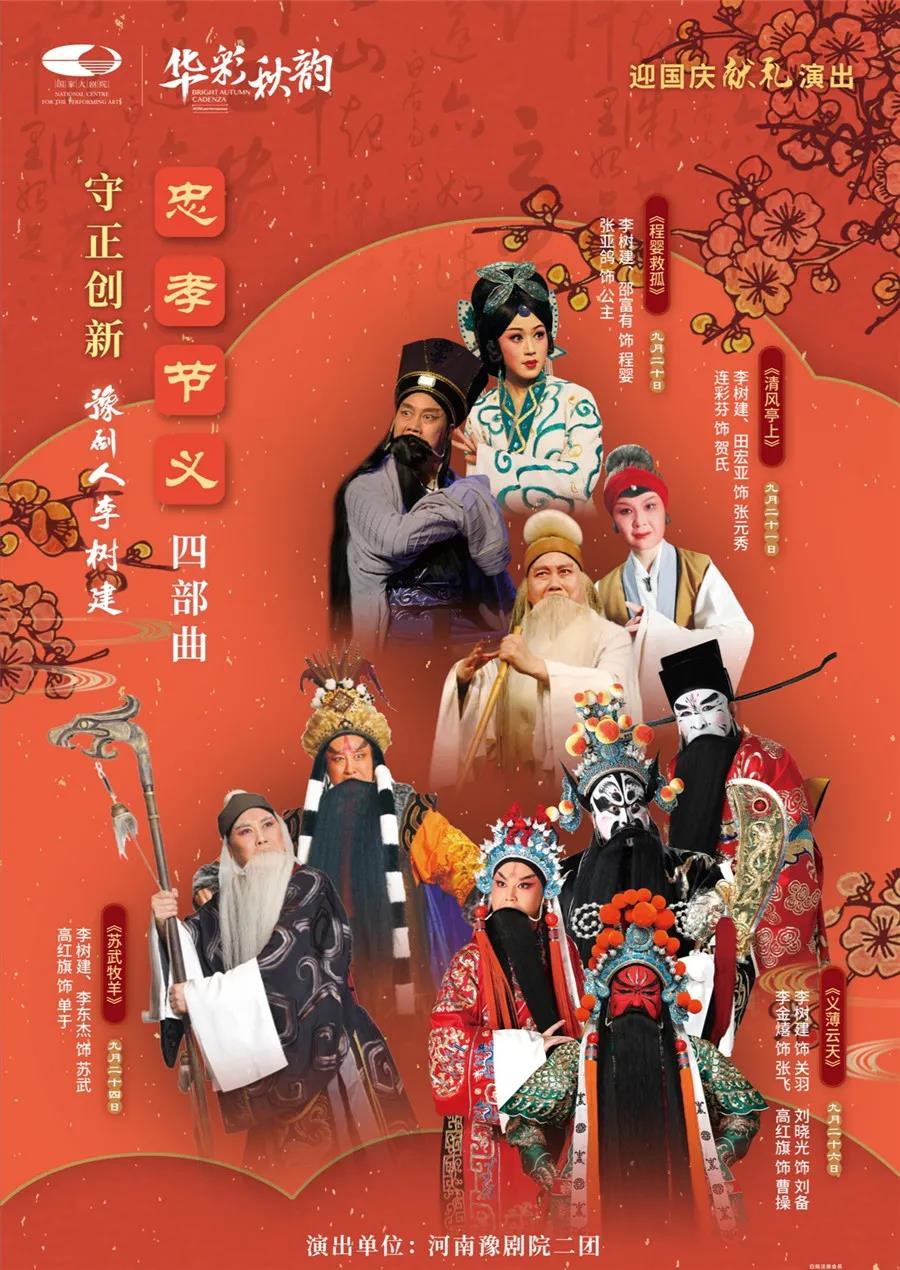展现豫剧“中国风”，李树建“忠孝节义”四部曲即将亮相国家大剧院