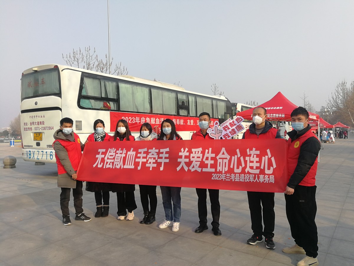 开封市兰考县退役军人事务局积极开展无偿献血奉献爱心活动