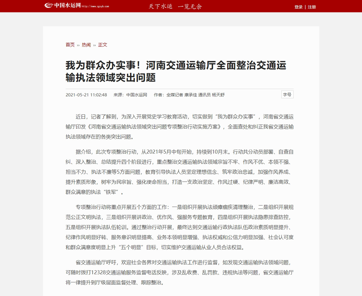 我为群众办实事！河南交通运输厅全面整治交通运输执法领域突出问题