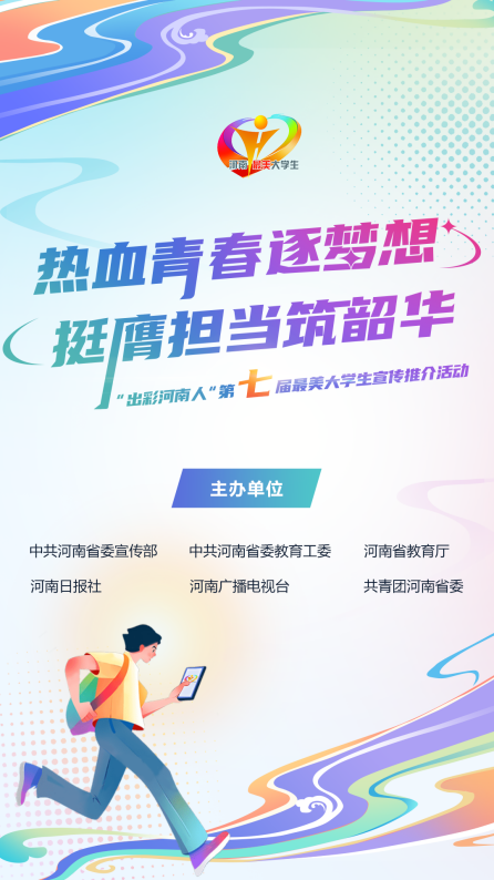 “出彩河南人”第七届最美大学生宣传推介活动正式启动