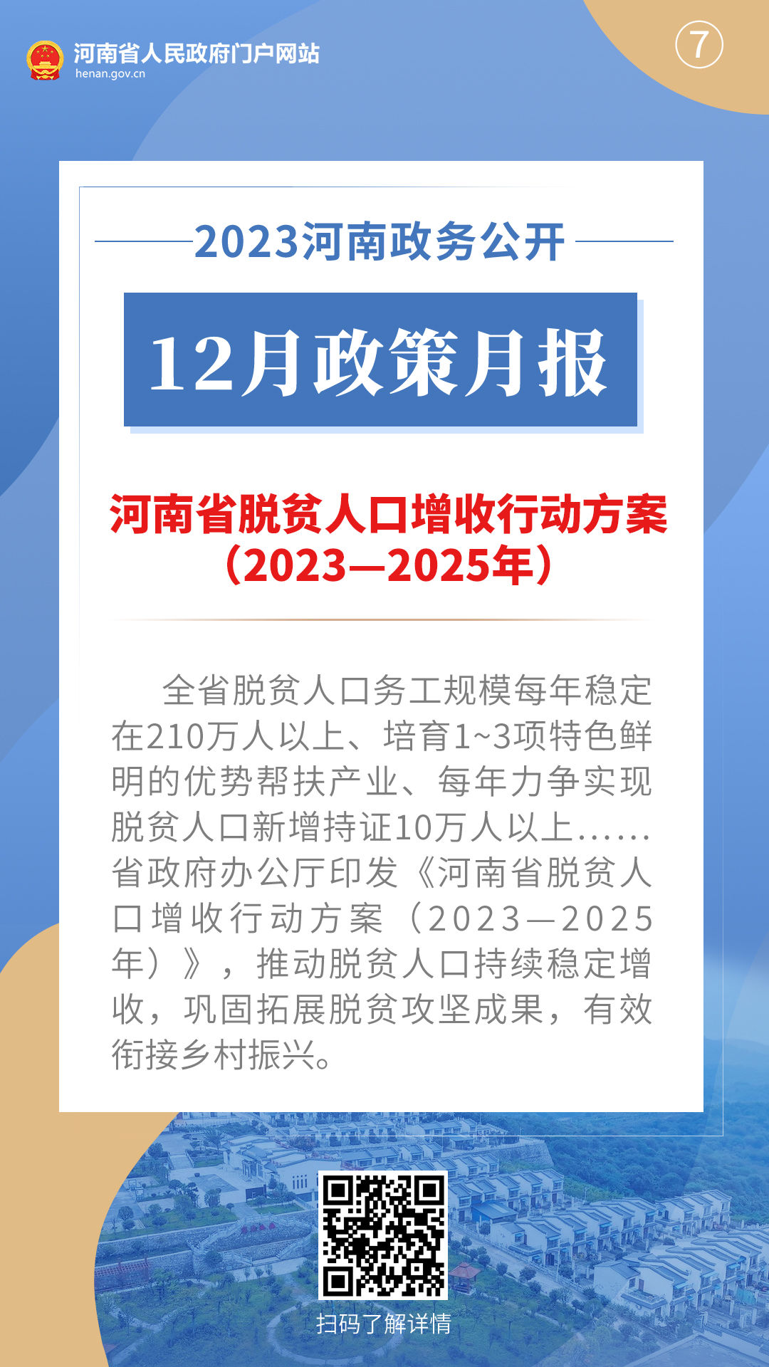 2023年12月，河南省政府出台了这些重要政策