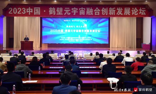 2023鹤壁元宇宙融合创新发展论坛举行 2023鹤壁元宇宙融合创新发展论坛举行