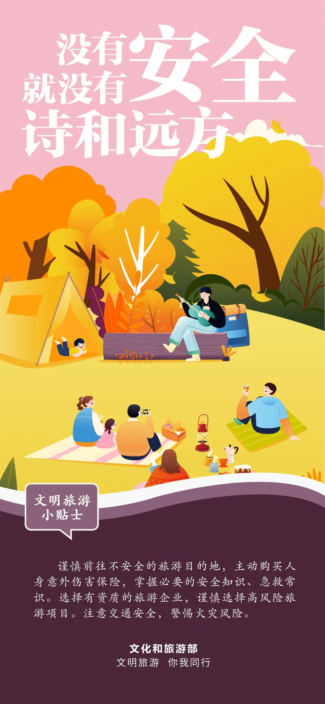 假期出游  文明与旅途同行