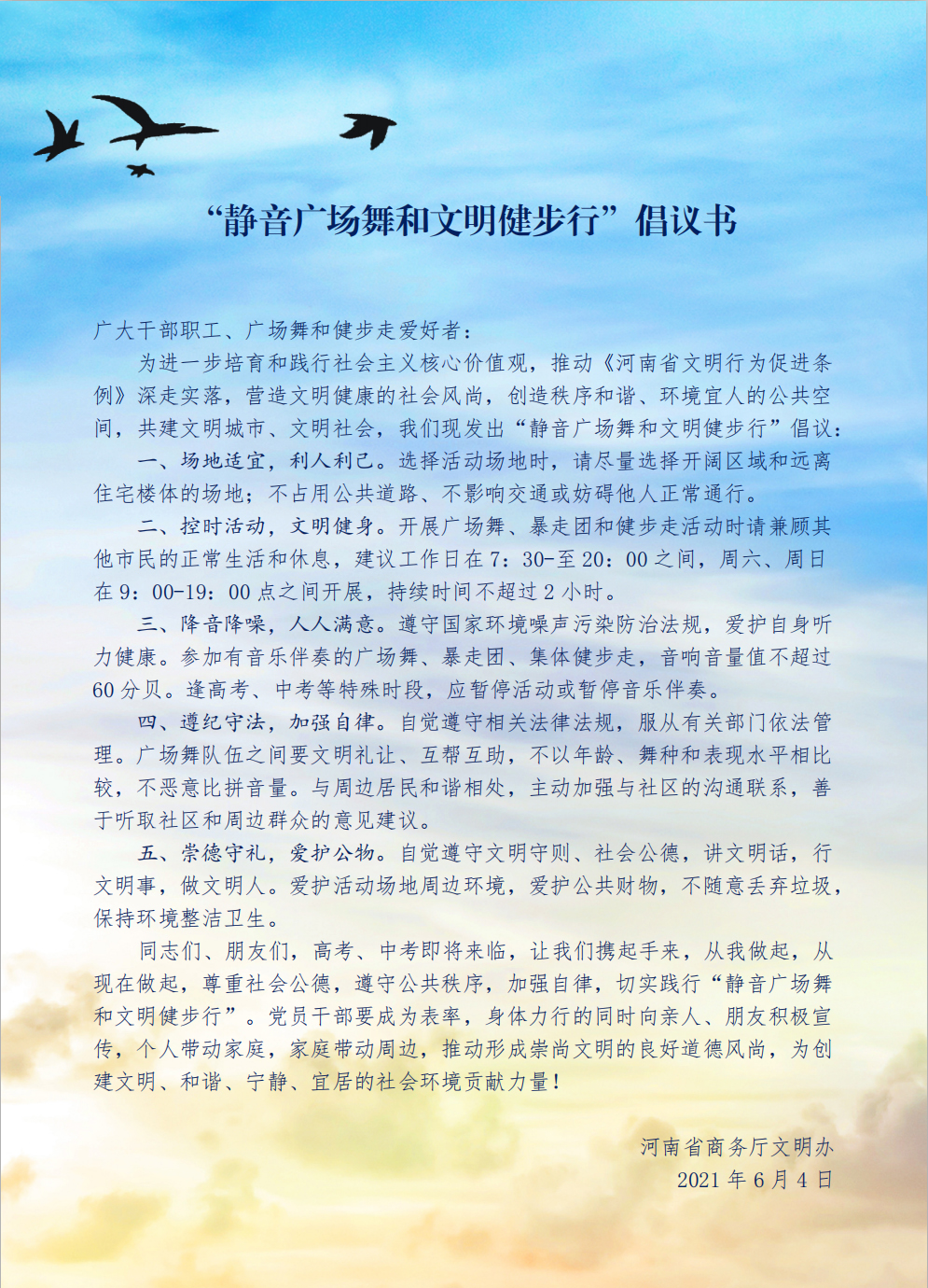 “静音广场舞和文明健步行”倡议书