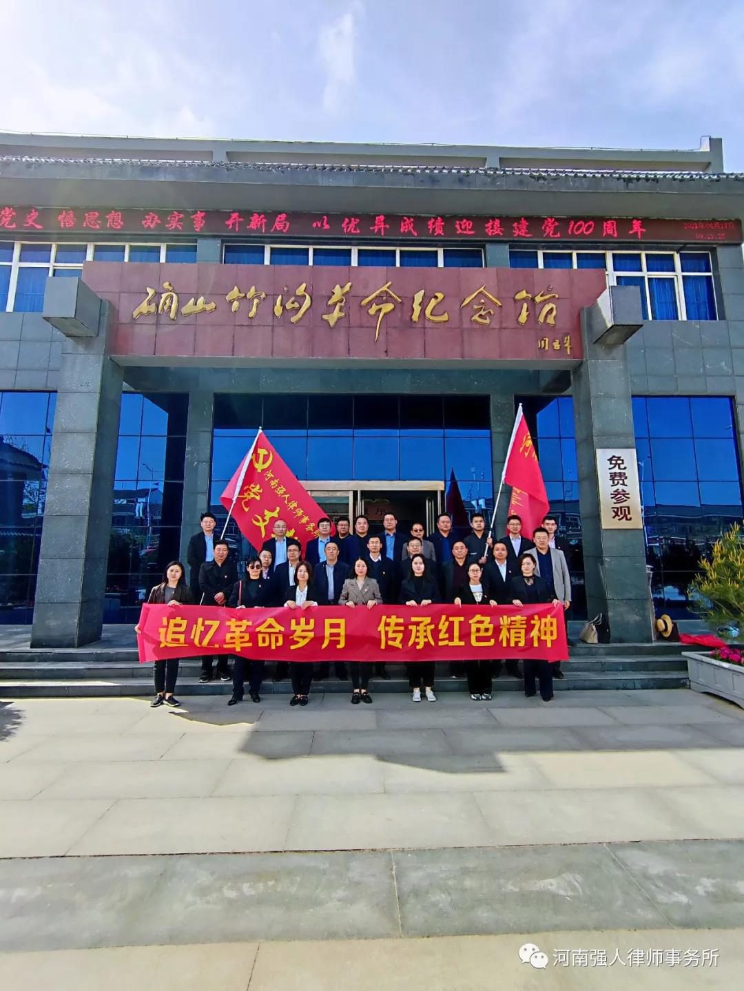 传承红色精神 br>——河南强人律师事务所参观确山竹沟革命纪念馆