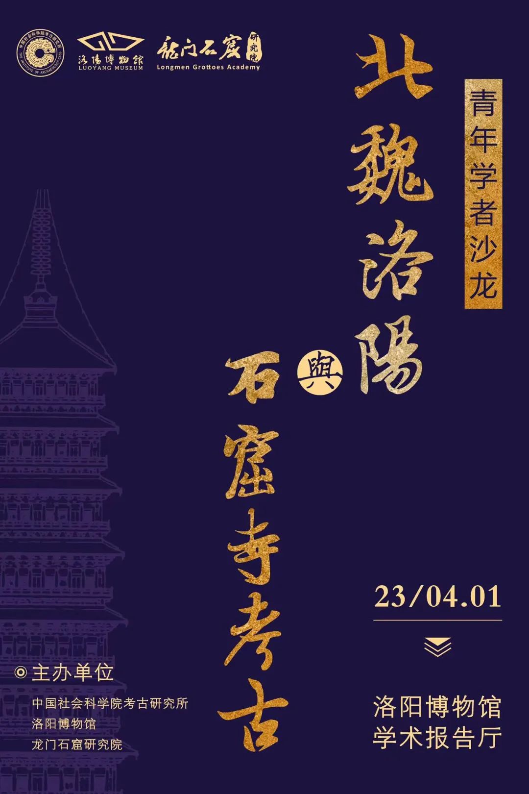 “北魏洛阳与石窟寺考古”青年学者沙龙在洛阳博物馆成功举办