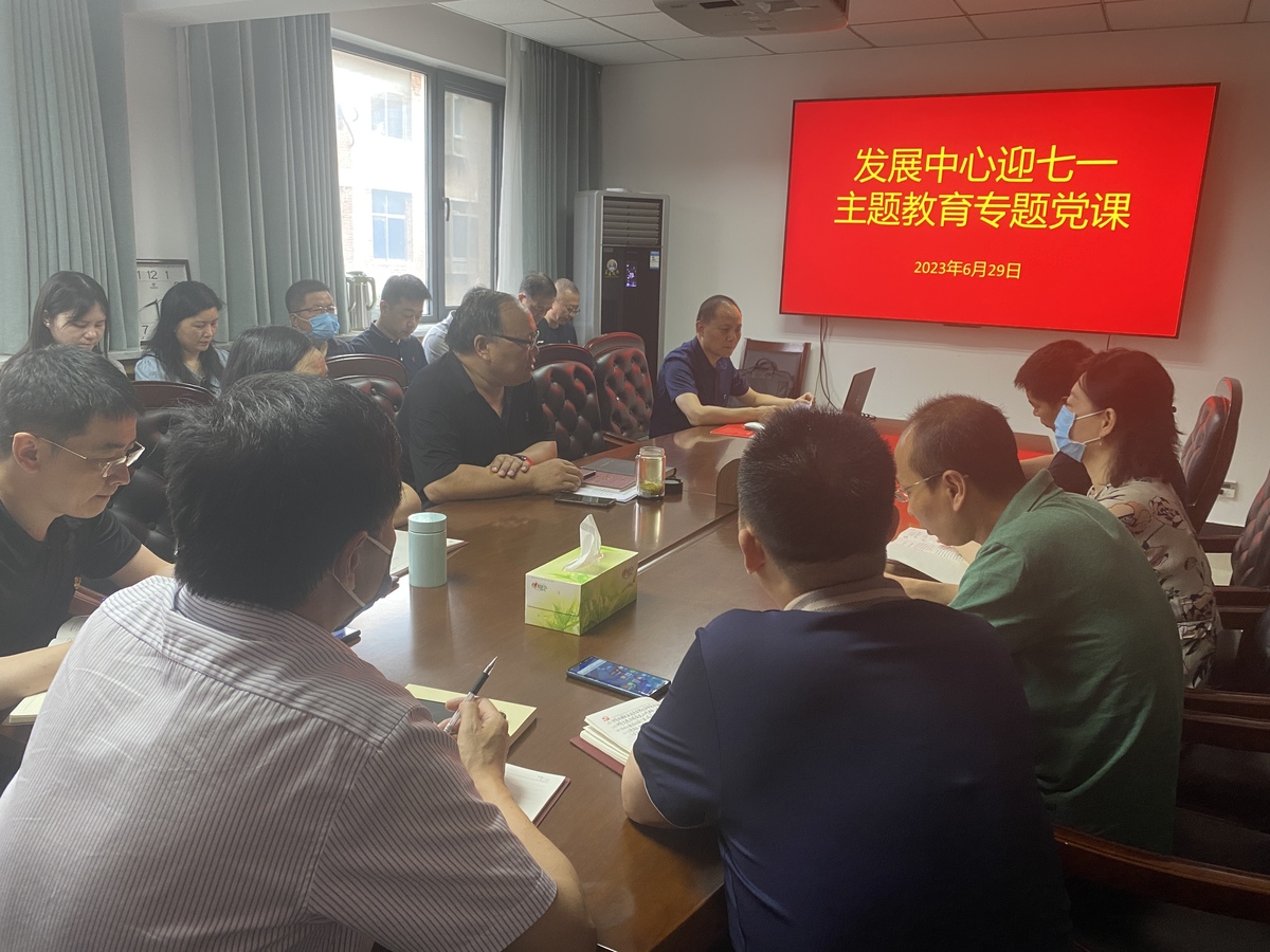 發(fā)展中心開展學習習近平新時代中國特色社會主義思想主題教育專題黨課
