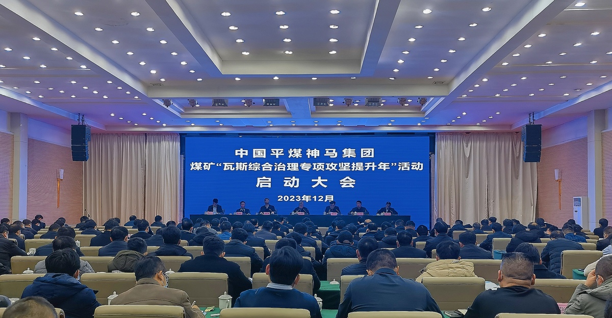 平煤神马集团煤矿“瓦斯综合治理专项攻坚提升年”活动启动