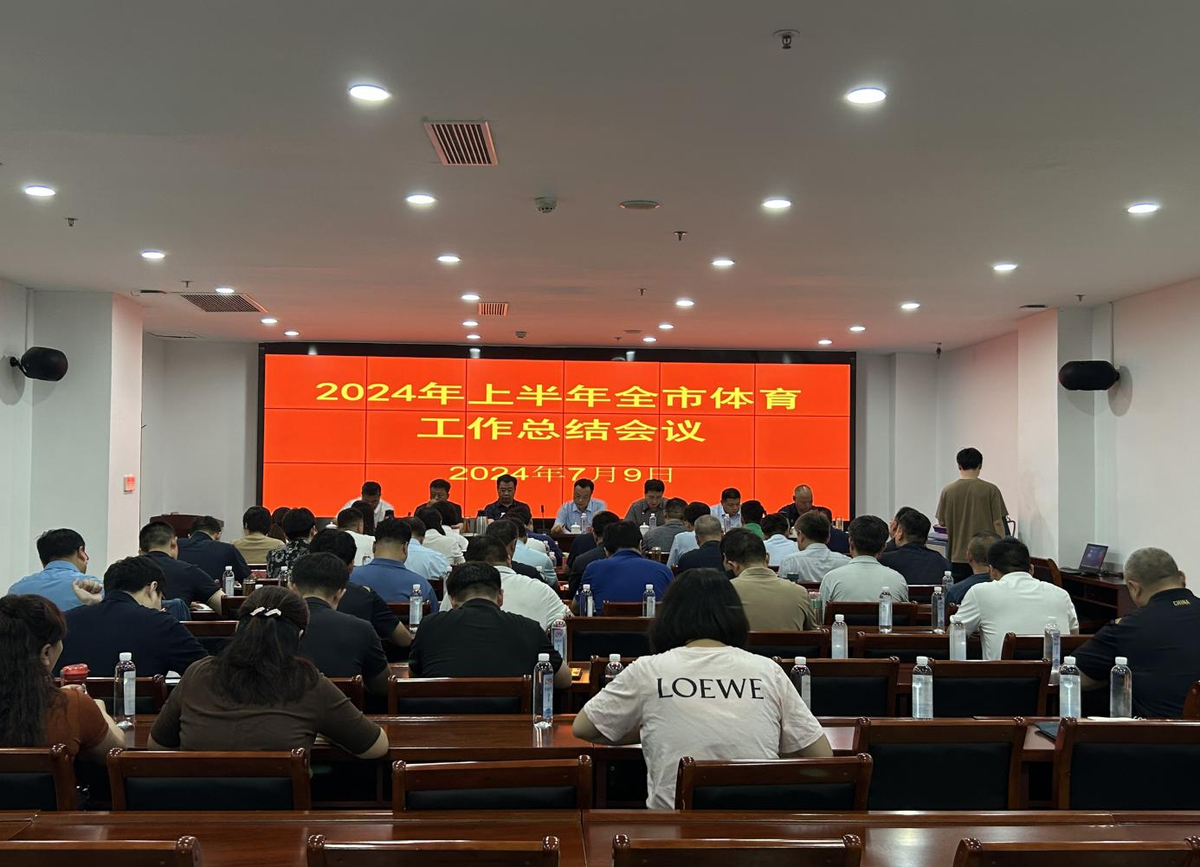 洛阳市体育局召开2024年上半年体育工作会议