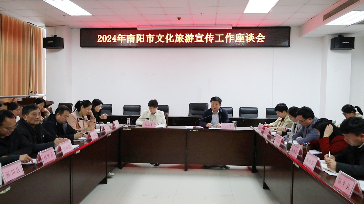 2024南阳市文化旅游宣传工作座谈会召开