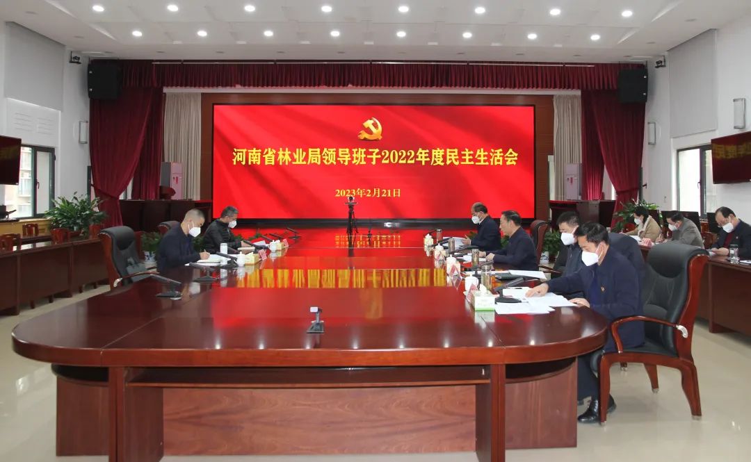 省林业局领导班子 召开2022年度民主生活会