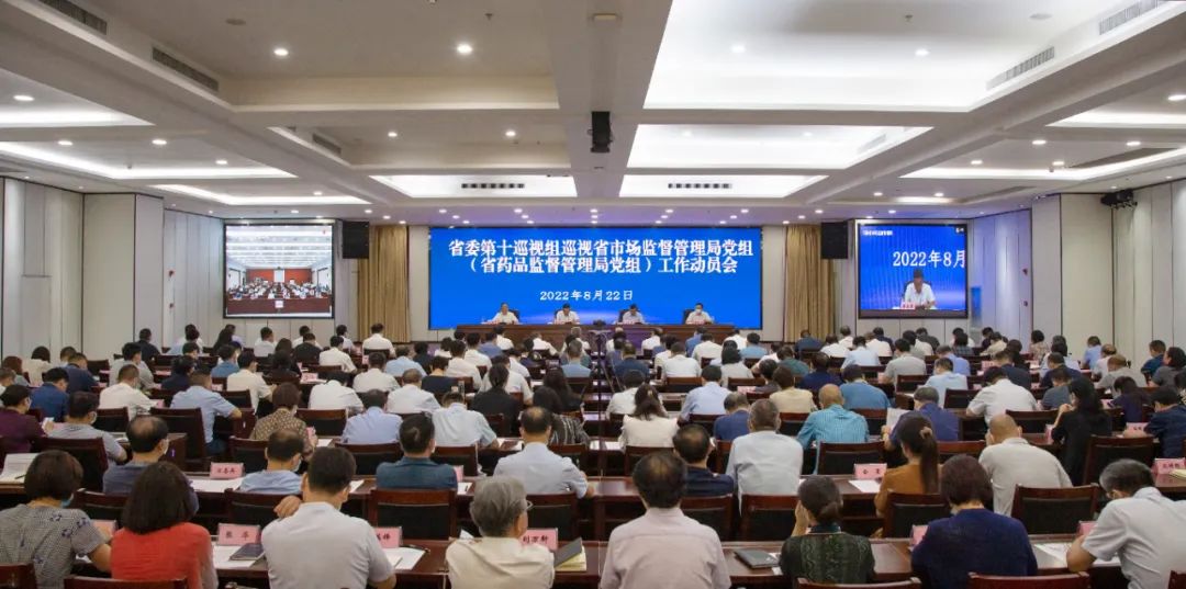 省委第十巡视组巡视河南省市场监督管理局党组（省药品监督管理局党组）工作动员会召开