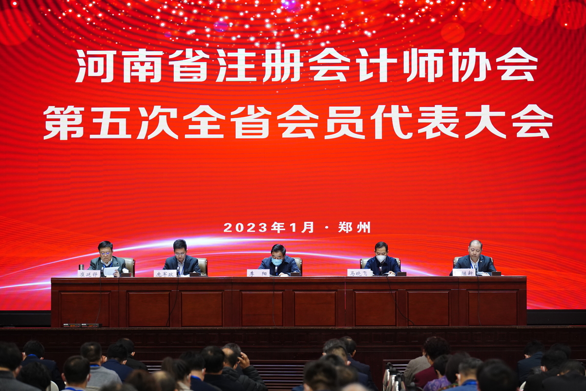 河南省注册会计师协会召开第五次会员代表大会