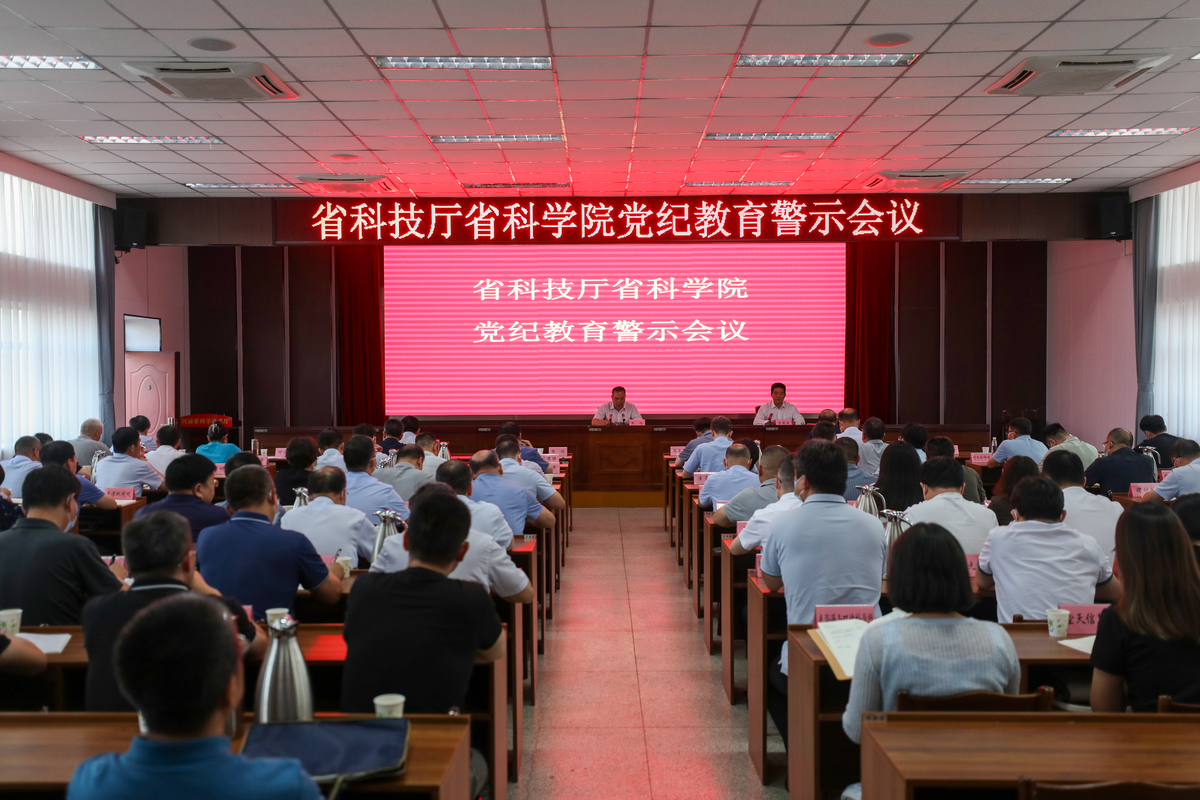 省科技厅、省科学院召开党纪教育警示会议