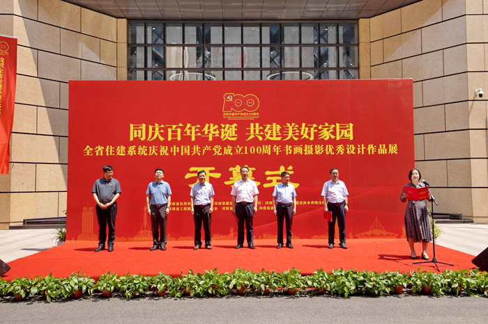 同庆百年华诞 共建美好家园 全省住建系统庆祝中国共产党成立100周年 书画摄影优秀设计作品展隆重开幕