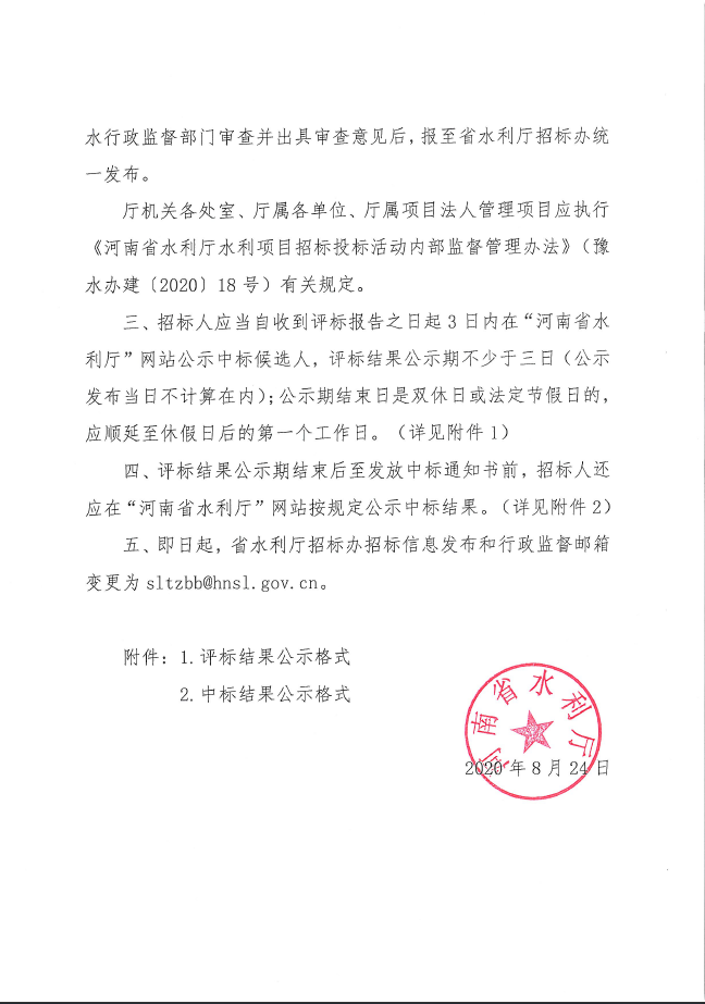 关于水利工程建设项目招标公告和公示信息发布有关事项的通知