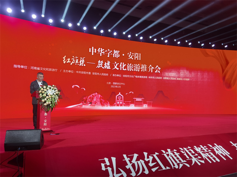 中华字都·安阳” 红旗渠—殷墟文化旅游推介会在京举行