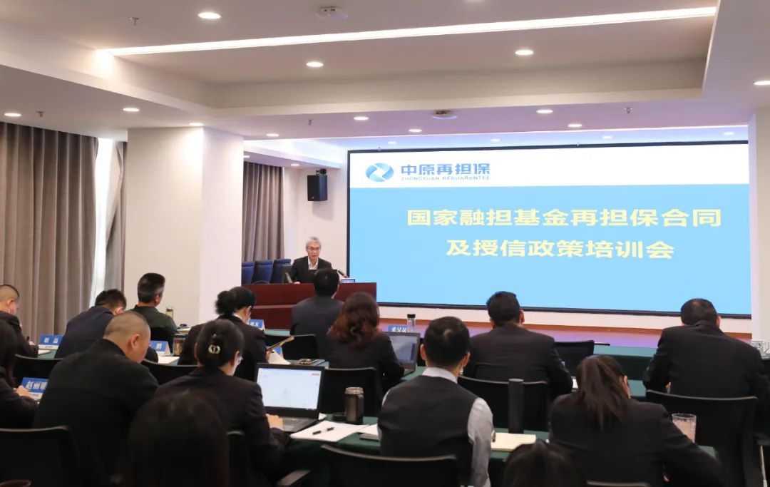 中原再担保集团开展国融担再担保合同及授信政策专题培训