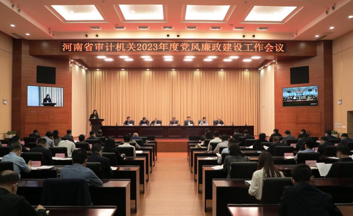 河南省审计厅召开全省审计机关2023年度<br>党风廉政建设工作会议