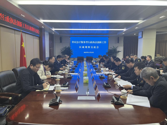 省应急管理厅召开服务型行政执法创新工作区域观摩交流会 提升应急管理系统服务型行政执法工作水平