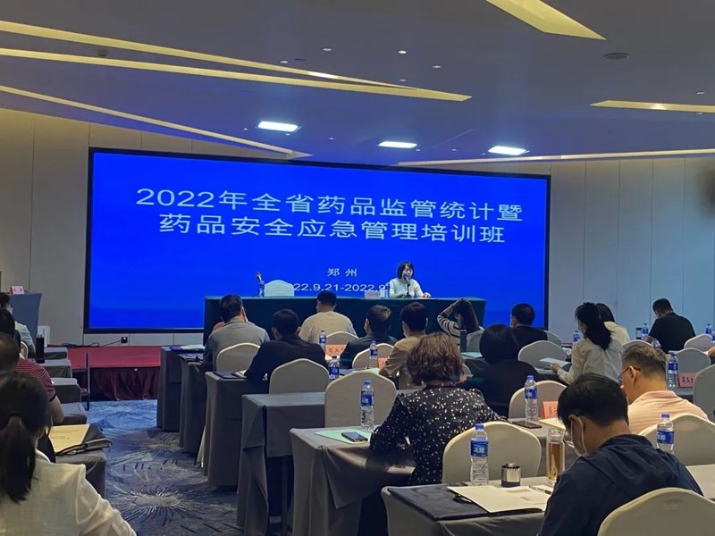 省药监局举办2022年全省药品监管统计暨药品安全应急管理培训班