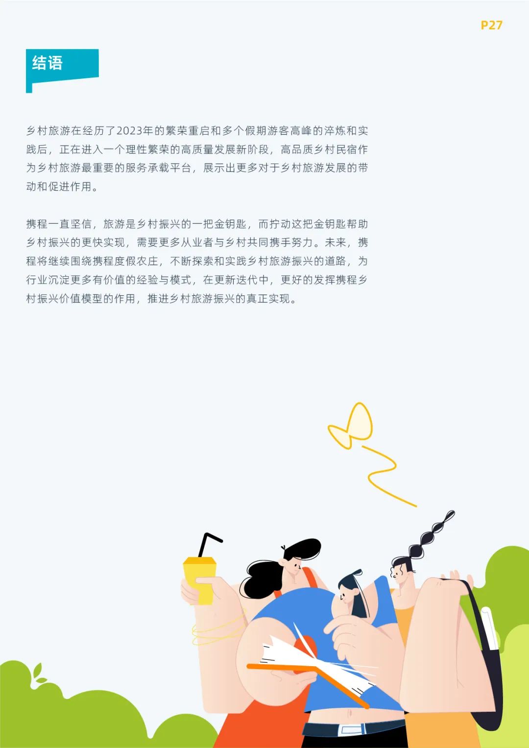 《携程乡村旅游振兴白皮书（2023）》发布 8.6亿产业价值亮眼