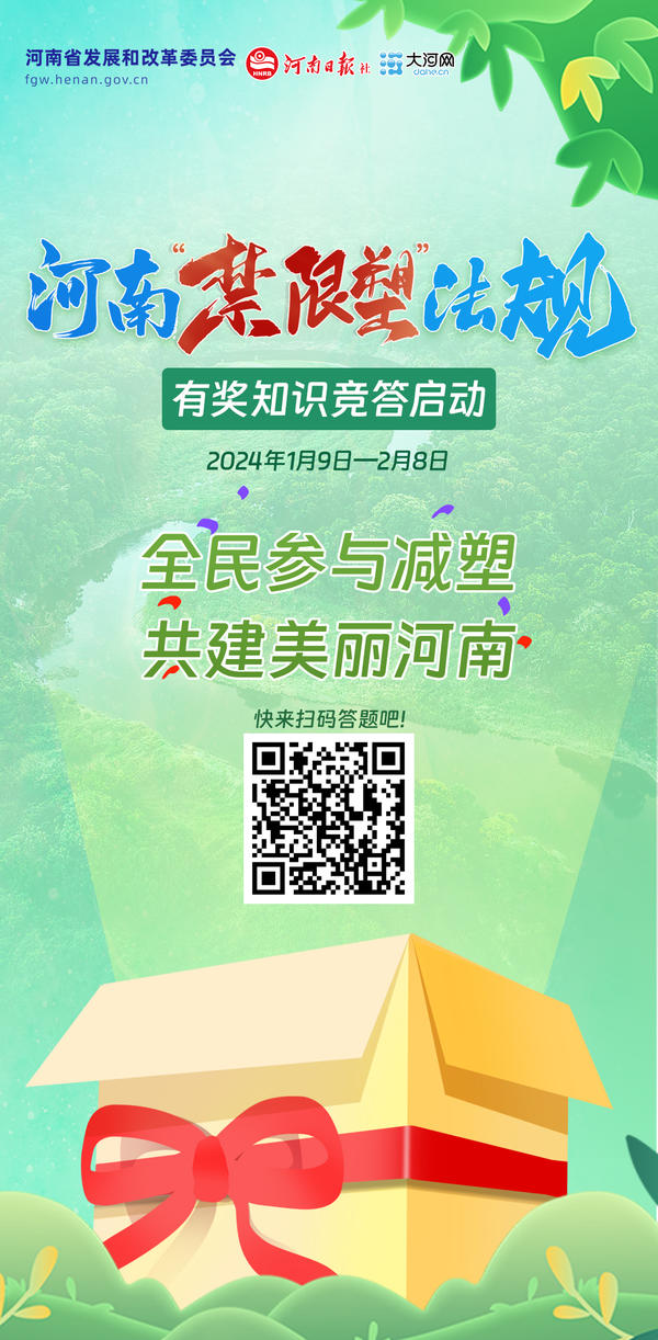 答题人数突破12万人次！河南“禁限塑”法规有奖知识竞答火热进行中