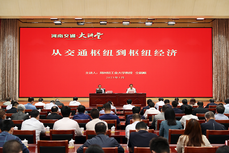 省交通运输厅以枢纽经济为主题举办“河南交通大讲堂”