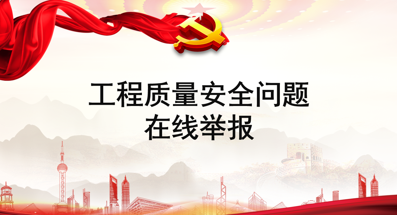工程质量安全问题在线举报