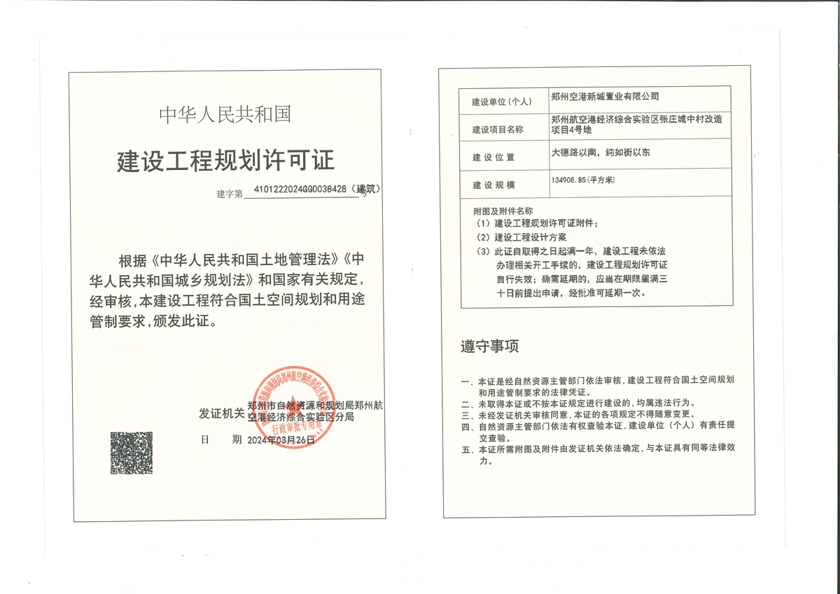 郑州航空港经济综合实验区张庄城中村改造项目4号地建设工程规划许可证（建筑）批后公告
