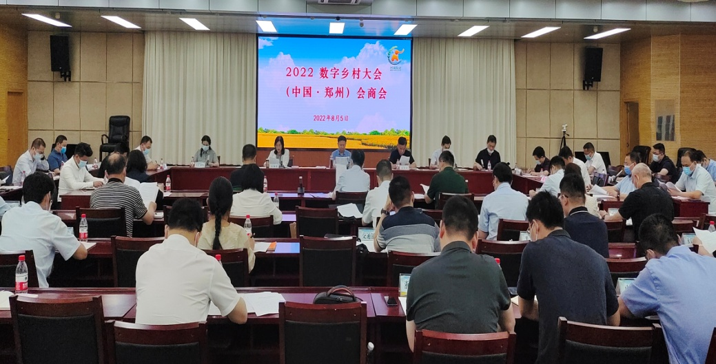 省农业农村厅召开 2022数字乡村大会（中国·郑州）会商会