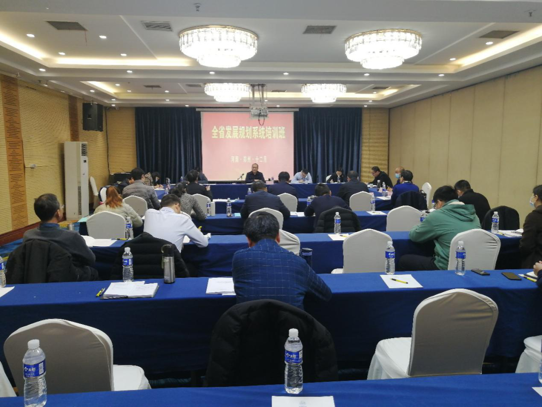 全省发展改革规划系统培训班在郑州举办
