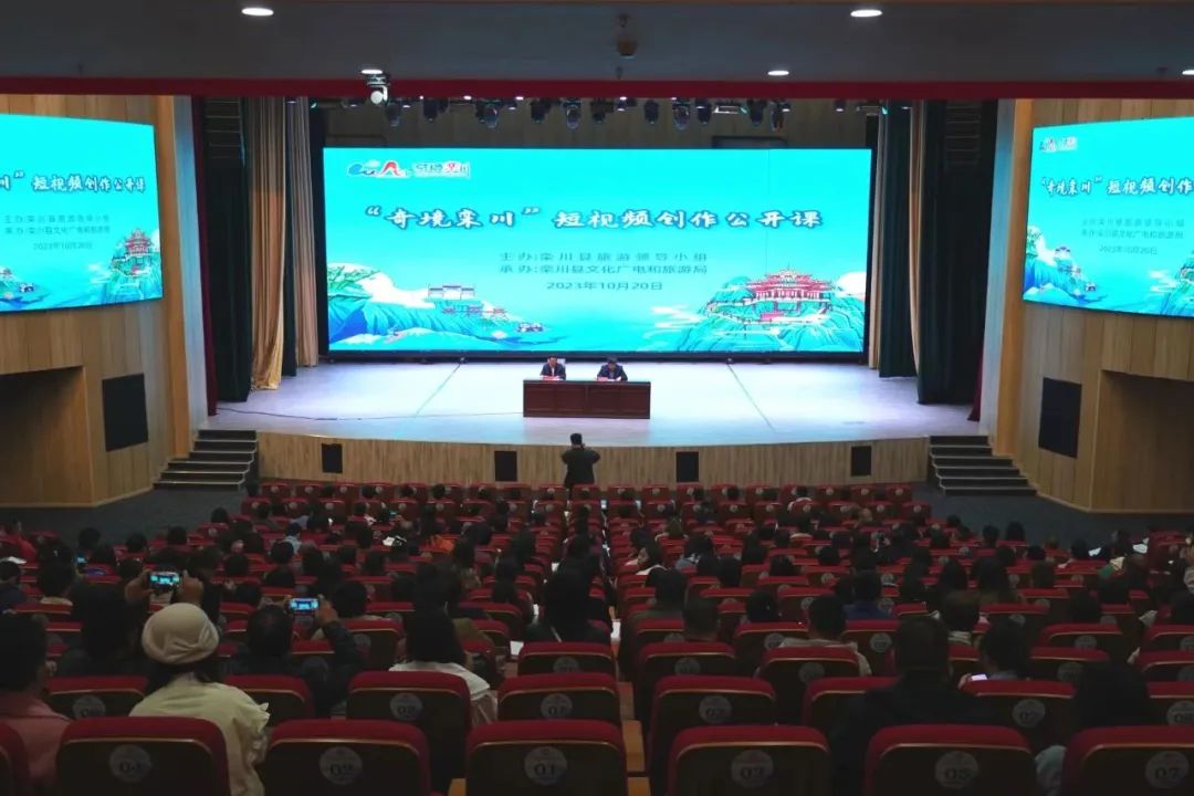 “奇境栾川”短视频创作公开课开课