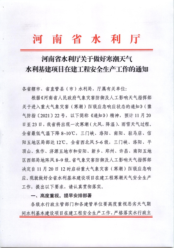 河南省水利厅关于做好寒潮天气水利基建项目在建工程安全生产工作的通知