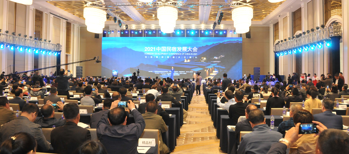 “民宿集群赋能乡村振兴”<br> 2021中国民宿发展大会在郑州举行