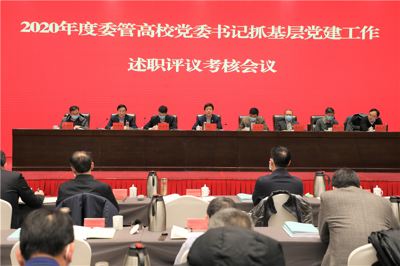 2020年度委管高校党委书记抓基层党建工作述职评议考核会议召开