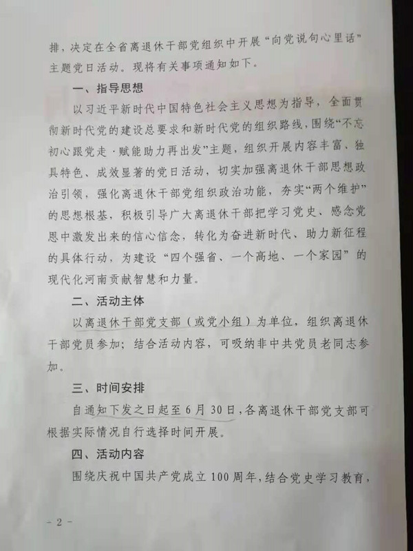 关于在全省离退休干部党组织中开展“向党说句心里话”主题党日活动的通知