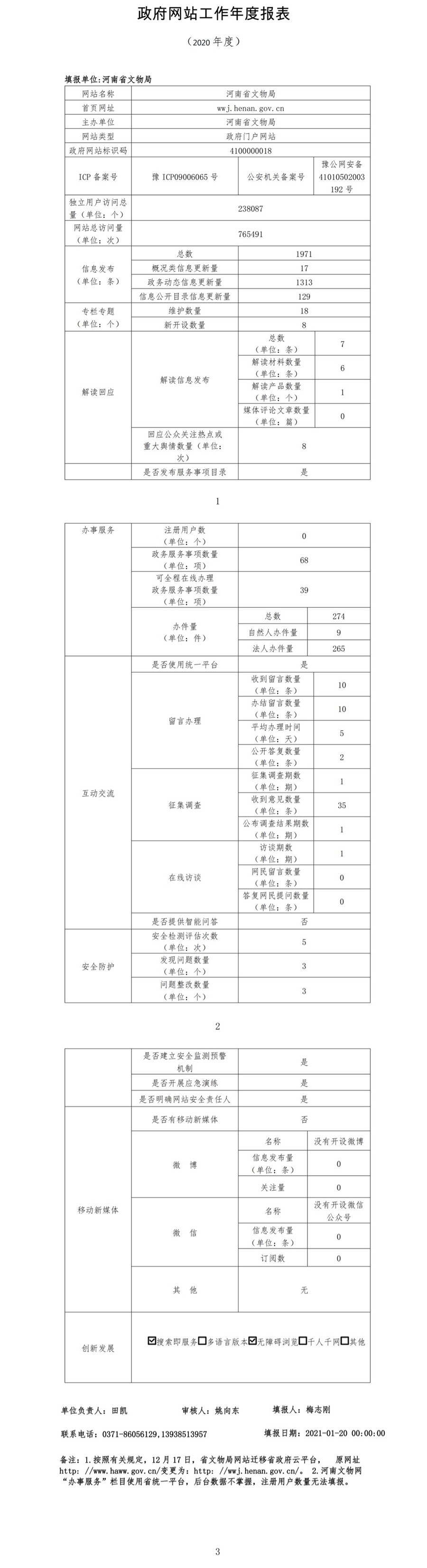 河南省文物局政府网站工作年度报表（2020年）