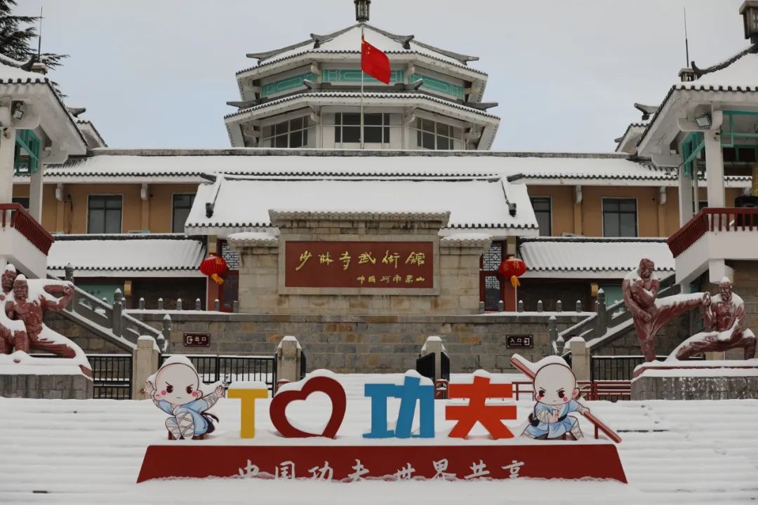 行走河南·读懂中国丨嵩山少林寺武术馆雪景美如画