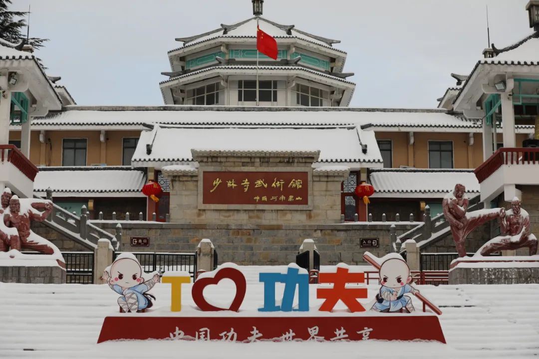 行走河南·读懂中国丨嵩山少林寺武术馆雪景美如画- 河南省文化和旅游厅