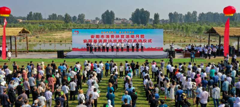 实施消费扶贫 决战脱贫攻坚 安阳市消费扶贫活动月暨安阳县消费扶贫推介日启动仪式隆重举行