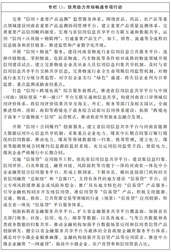 河南省人民政府关于印发河南省“十四五”营商环境和社会信用体系发展规划的通知