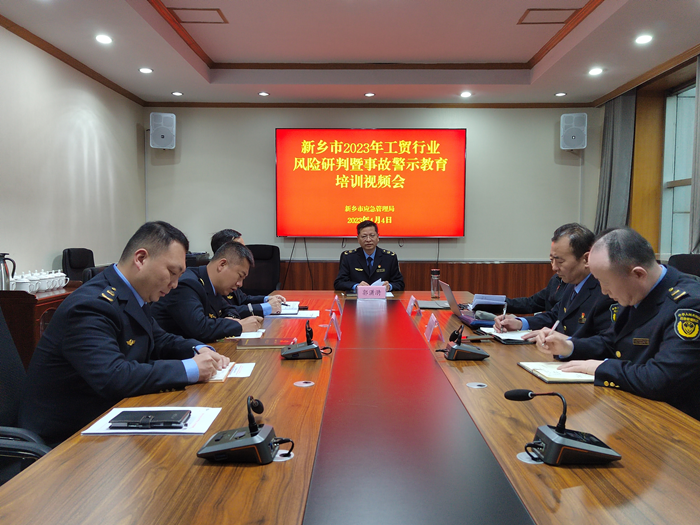 新乡市应急管理局召开全市2023年度工贸行业风险研判暨事故警示教育培训视频会议